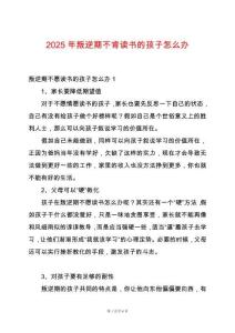 2025年叛逆期不肯讀書(shū)的孩子怎么辦