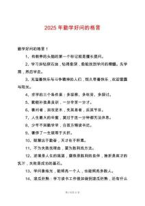 2025年勤學好問的格言