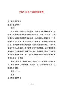 2025年員工辭職信優(yōu)秀