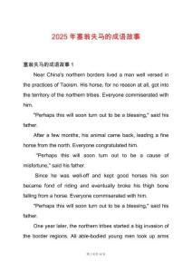 2025年塞翁失馬的成語故事