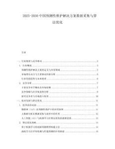 2025-2030中國預(yù)測性維護解決方案數(shù)據(jù)采集與算法優(yōu)化
