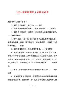 2025年勉勵青年人的勵志名言