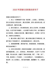 2025年堅強生活的勵志的句子