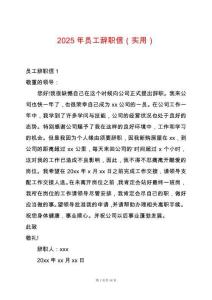 2025年員工辭職信（實(shí)用）