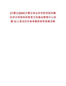 [內(nèi)蒙古]2025內(nèi)蒙古林業(yè)科學研究院所屬區(qū)林木種苗科研教育示范基地管理中心招聘12人筆試歷年參考題庫附帶答案詳解