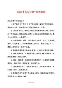 2025年失業(yè)心情不好的說說