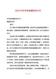 2025年在學(xué)校抽煙的檢討書