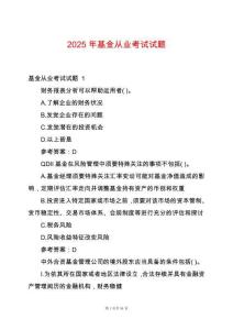 2025年基金從業(yè)考試試題