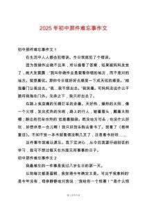 2025年初中那件難忘事作文