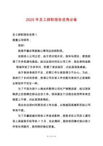 2025年員工辭職報(bào)告優(yōu)秀必備