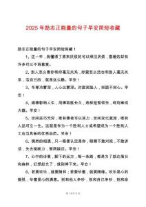 2025年勵志正能量的句子早安簡短收藏