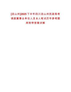 [涼山州]2025下半年四川涼山州民政局考調直屬事業單位人員8人筆試歷年參考題庫附帶答案詳解