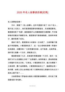 2025年名人故事讀后感[優秀]