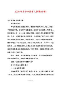 2025年古今中外名人故事(必備)