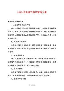 2025年圣誕節酒店營銷方案