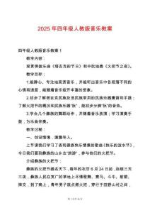 2025年四年級人教版音樂教案