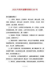 2025年周末溫馨祝福語350句