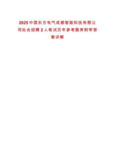2025中國東方電氣成都智能科技有限公司社會招聘2人筆試歷年參考題庫附帶答案詳解版