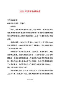 2025年受幫助感謝信