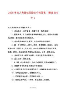 2025年女人有品位的勵志個性簽名（精選500個）