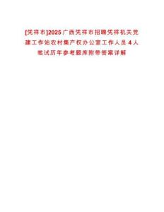 [憑祥市]2025廣西憑祥市招聘憑祥機關黨建工作站農村集產權辦公室工作人員4人筆試歷年參考題庫附帶答案詳解