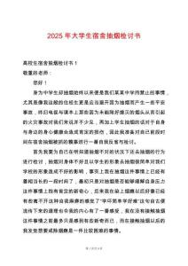 2025年大學(xué)生宿舍抽煙檢討書