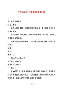 2025年員工離職申請書[精]