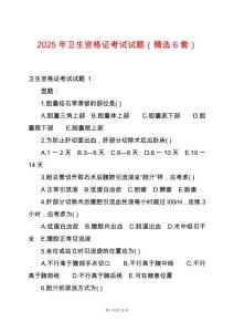 2025年衛(wèi)生資格證考試試題（精選6套）