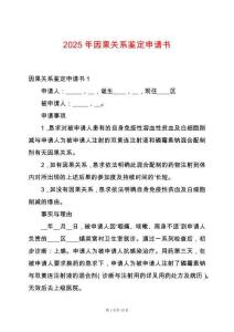 2025年因果關(guān)系鑒定申請書
