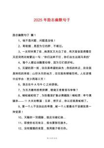 2025年勵志幽默句子