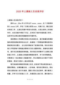 2025年土建施工員自我評價