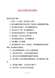 2025年因為所以造句