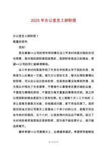 2025年辦公室員工辭職信