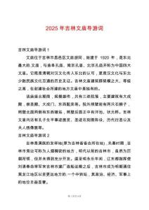 2025年吉林文廟導(dǎo)游詞