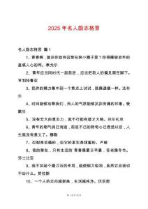 2025年名人勵志格言