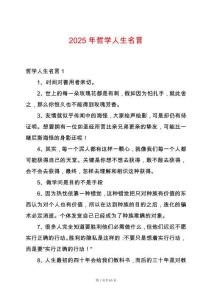 2025年哲學(xué)人生名言