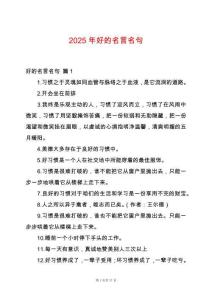2025年好的名言名句