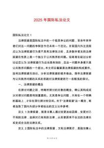 2025年國際私法論文