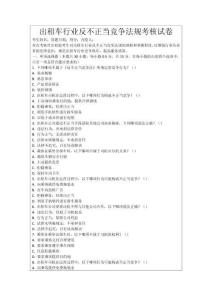 出租車行業反不正當競爭法規考核試卷