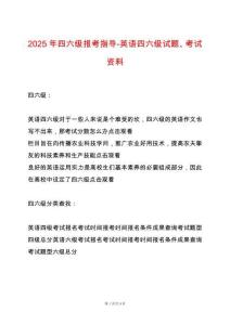 2025年四六級(jí)報(bào)考指導(dǎo)-英語(yǔ)四六級(jí)試題、考試資料