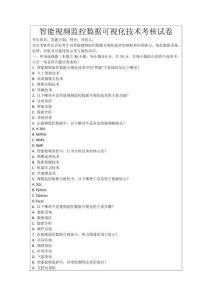 智能視頻監(jiān)控?cái)?shù)據(jù)可視化技術(shù)考核試卷