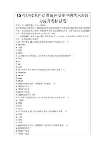 3D打印技術(shù)在動漫角色制作中的藝術(shù)表現(xiàn)力提升考核試卷