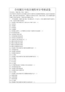 合同履行中的合規(guī)性審計(jì)考核試卷