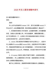 2025年員工薪資調(diào)整申請書