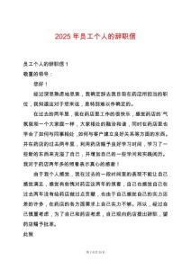 2025年員工個(gè)人的辭職信