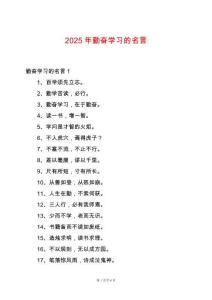 2025年勤奮學習的名言