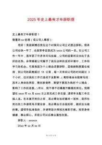 2025年史上最有才華辭職信