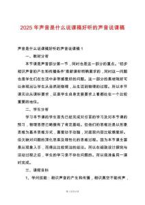 2025年聲音是什么說課稿好聽的聲音說課稿