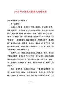 2025年大班美術(shù)剪窗花活動反思