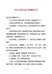 2025年努力奮斗拼搏的句子